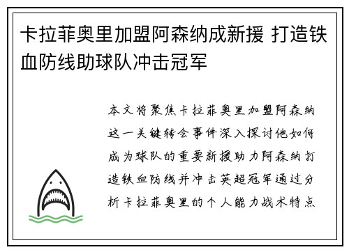 卡拉菲奥里加盟阿森纳成新援 打造铁血防线助球队冲击冠军 卡拉菲奥里加盟阿森纳成新援 打造铁血防线助球队冲击冠军