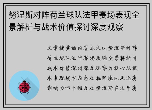 努涅斯对阵荷兰球队法甲赛场表现全景解析与战术价值探讨深度观察 努涅斯对阵荷兰球队法甲赛场表现全景解析与战术价值探讨深度观察