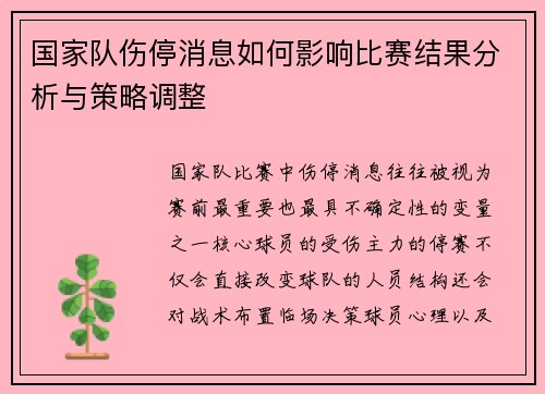 国家队伤停消息如何影响比赛结果分析与策略调整 国家队伤停消息如何影响比赛结果分析与策略调整