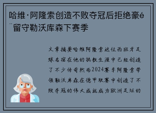 哈维·阿隆索创造不败夺冠后拒绝豪门留守勒沃库森下赛季