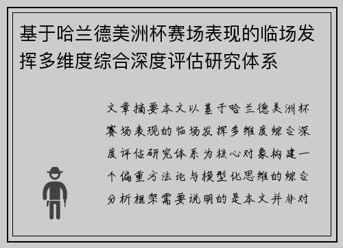 基于哈兰德美洲杯赛场表现的临场发挥多维度综合深度评估研究体系