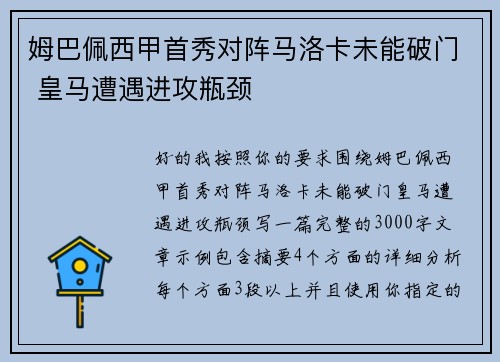 姆巴佩西甲首秀对阵马洛卡未能破门 皇马遭遇进攻瓶颈 姆巴佩西甲首秀对阵马洛卡未能破门 皇马遭遇进攻瓶颈