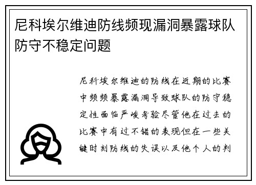尼科埃尔维迪防线频现漏洞暴露球队防守不稳定问题 尼科埃尔维迪防线频现漏洞暴露球队防守不稳定问题