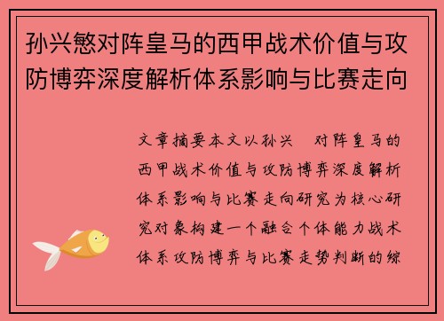 孙兴慜对阵皇马的西甲战术价值与攻防博弈深度解析体系影响与比赛走向研究