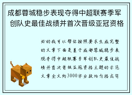 成都蓉城稳步表现夺得中超联赛季军 创队史最佳战绩并首次晋级亚冠资格 成都蓉城稳步表现夺得中超联赛季军 创队史最佳战绩并首次晋级亚冠资格