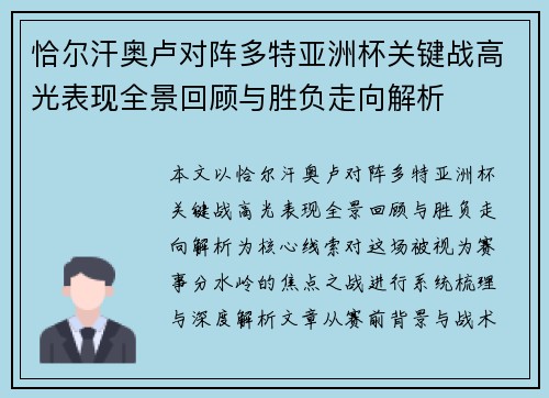 恰尔汗奥卢对阵多特亚洲杯关键战高光表现全景回顾与胜负走向解析 恰尔汗奥卢对阵多特亚洲杯关键战高光表现全景回顾与胜负走向解析
