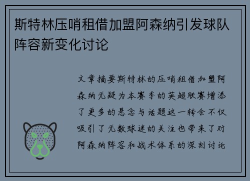 斯特林压哨租借加盟阿森纳引发球队阵容新变化讨论 斯特林压哨租借加盟阿森纳引发球队阵容新变化讨论