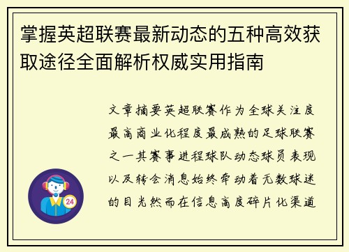 掌握英超联赛最新动态的五种高效获取途径全面解析权威实用指南 掌握英超联赛最新动态的五种高效获取途径全面解析权威实用指南