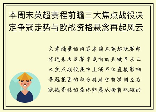 本周末英超赛程前瞻三大焦点战役决定争冠走势与欧战资格悬念再起风云 本周末英超赛程前瞻三大焦点战役决定争冠走势与欧战资格悬念再起风云