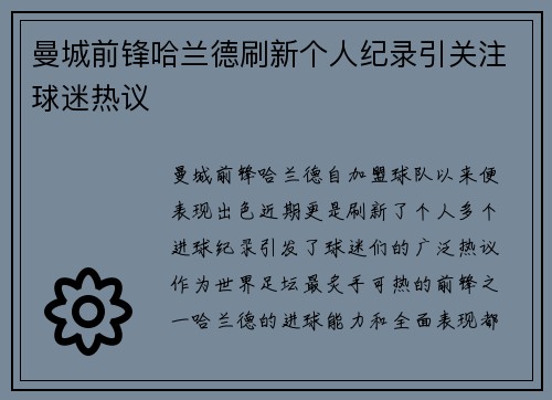 曼城前锋哈兰德刷新个人纪录引关注球迷热议