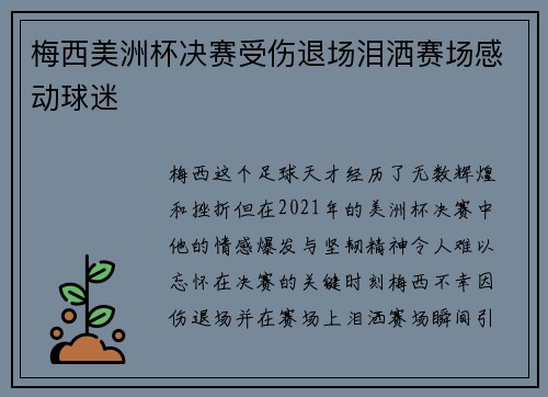 梅西美洲杯决赛受伤退场泪洒赛场感动球迷 梅西美洲杯决赛受伤退场泪洒赛场感动球迷