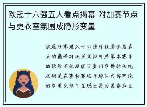 欧冠十六强五大看点揭幕 附加赛节点与更衣室氛围成隐形变量 欧冠十六强五大看点揭幕 附加赛节点与更衣室氛围成隐形变量