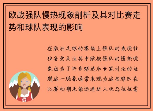 欧战强队慢热现象剖析及其对比赛走势和球队表现的影响