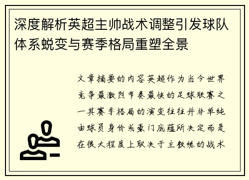 深度解析英超主帅战术调整引发球队体系蜕变与赛季格局重塑全景