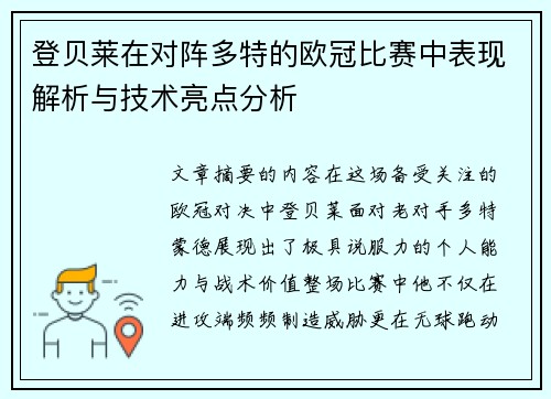 登贝莱在对阵多特的欧冠比赛中表现解析与技术亮点分析