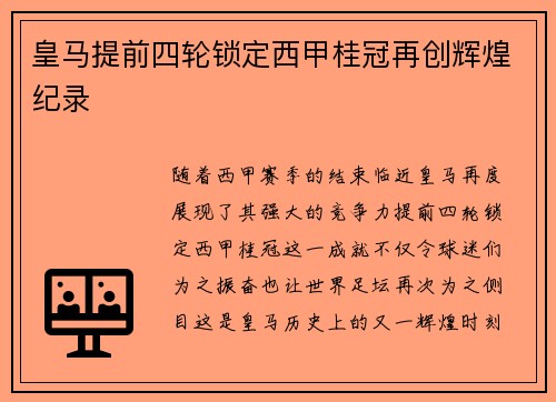 皇马提前四轮锁定西甲桂冠再创辉煌纪录