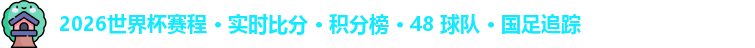 2026世界杯赛程 · 实时比分 · 积分榜 · 48 球队 · 国足追踪
